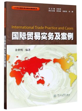国际贸易实务及案例/21世纪国际商务教材教辅系列