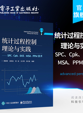 官方正版 统计过程控制理论与实践 SPC Cpk DOE MSA PPM技术 大中专教材教辅 高职高专教材 统计控制 过程控制 统计学原理