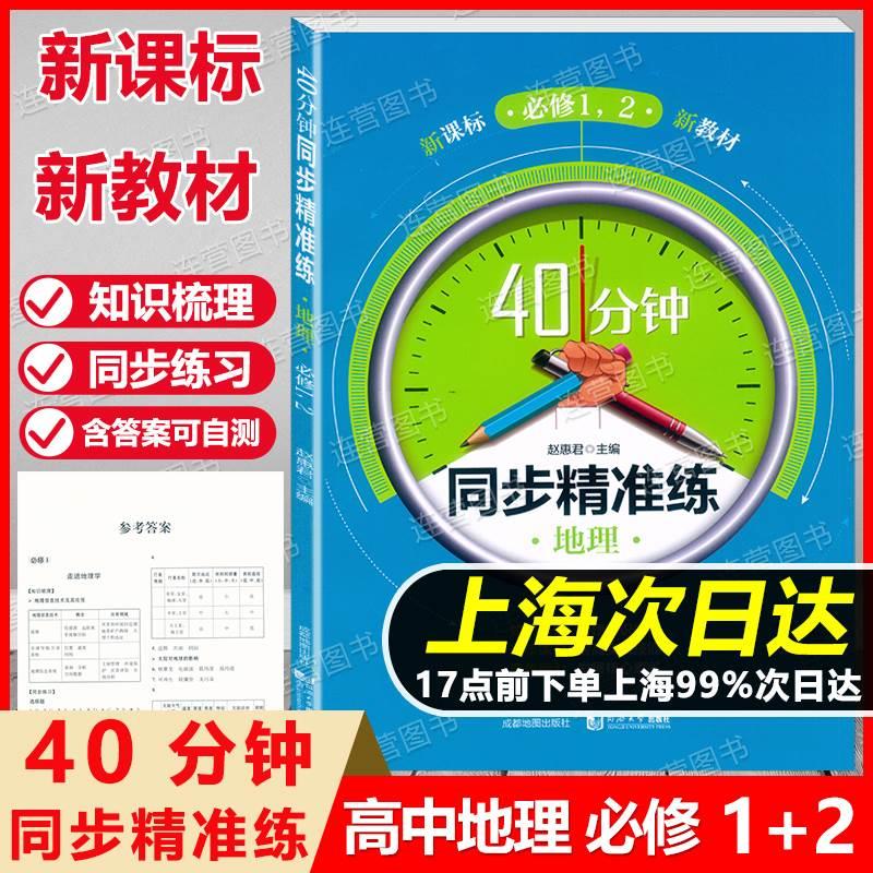 新版现货 40分钟同步精准练 地理 必修1 2上海地理配套 高一年级使用 上海高中教材教辅