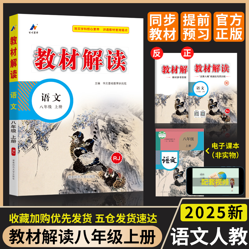 2025新教材解读初中语文八年级上册辅导书人教版RJ版8年语文上册教辅书八上初二上册课本解析教材全解人教版