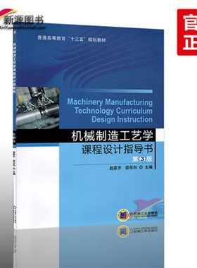 全新正版 机械制造工艺学课程设计指导书 第3版 赵家齐 机械工业出版 9787111535379 教材教辅 本科生研究生及相关从业人员教材