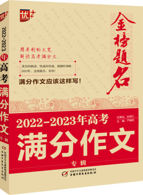 【新华书店】2022-2023年满分专辑/教材//中学教辅9787514875263