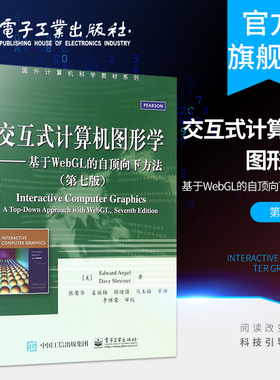 官方正版 交互式计算机图形学 基于WebGL的自顶向下方法 第七版 教材 研究生 本科 专科教材 工学 大中专教材教辅 大学教材