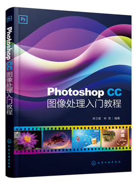 Photoshop CC图像处理入门教程 林卫星  大学教材教辅  化学工业出版社   畅销书籍  现货速发