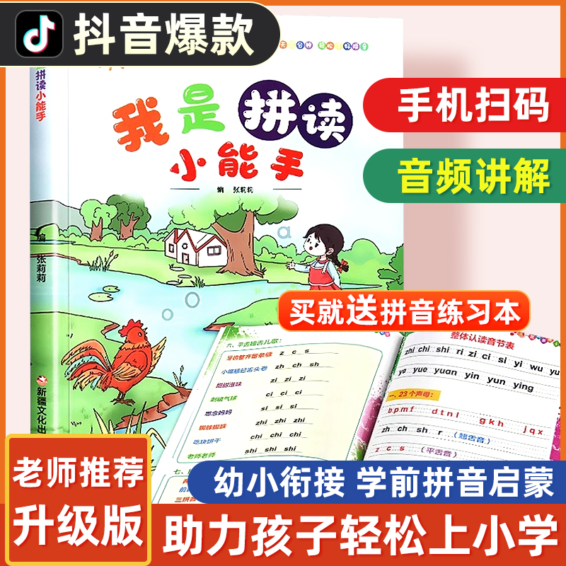 我是拼读小能手人教版幼小衔接汉语拼音拼读训练专项练习册教材