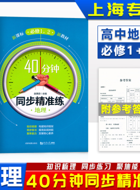 40分钟同步精准练 地理 必修一.二 必修1+2 上海地理配套 含答案 高一上下册上海高中教材教辅同步辅导训练提升能力拓展思维书籍