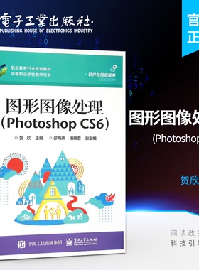 官方正版  图形图像处理 Photoshop CS6  贺欣 电子工业出版社 大教材教辅 中职教材