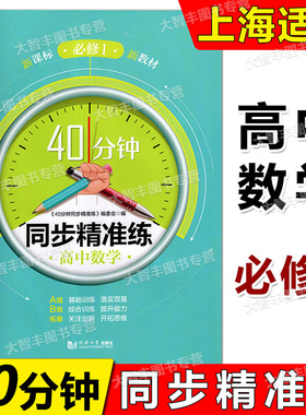 40分钟同步精准练高中数学必修第一册必修1 新课标新教材 上海新