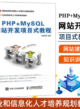 PHP+MySQL网站开发项目式教程 php和mysql web动态网站开发实例教程 网站开发实战案例详解 计算机基础教材畅销教材教辅