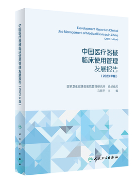 中国医疗器械临床使用管理发展报告（2023年版）