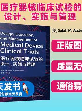医疗器械临床试验的设计 实施与管理 临床研究任务和活动概述 萨拉赫 M 阿卜杜勒 阿莱姆原著 中国科学技术出版社 9787504687821