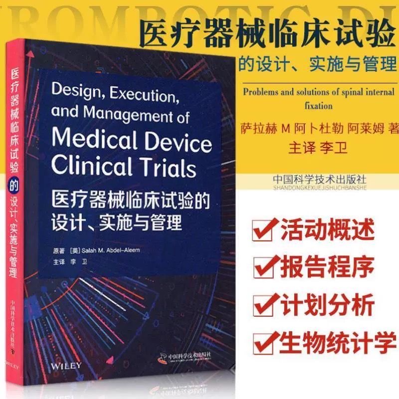 【官方正版】 医疗器械临床试验的设计、实施与管理 萨拉赫·M.阿卜杜勒-阿莱姆 9787504687821 中国科学技术出版社