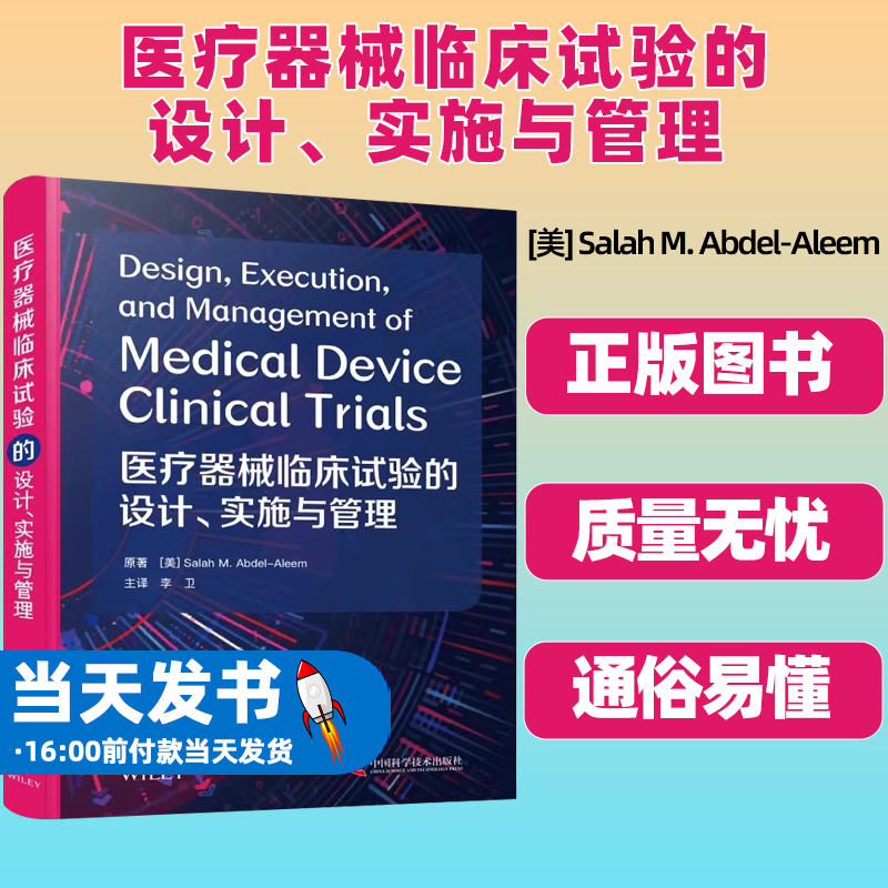 医疗器械临床试验的设计 实施与管理 临床研究任务和活动概述 萨拉赫 M 阿卜杜勒 阿莱姆原著 中国科学技术出版社 9787504687821