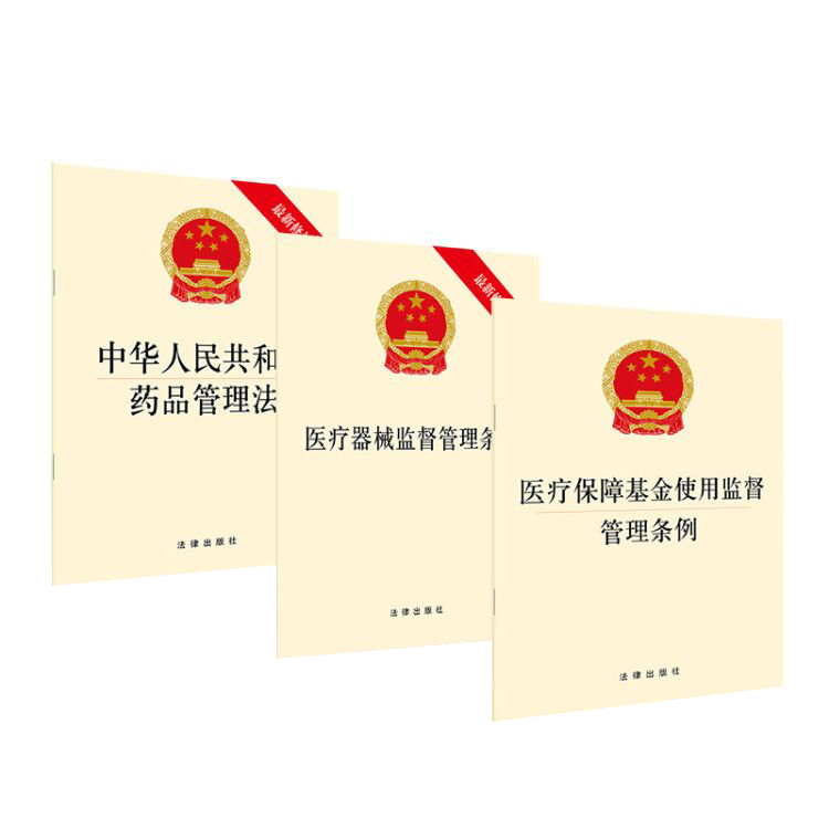 正版 3本套 中华人民共和国药品管理法+医疗器械监督管理条例+医疗保障基金使用监督管理条例 法律出版社