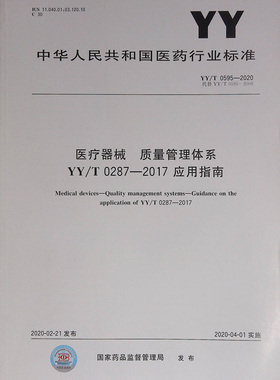 YY/T 0595-2020 医疗器械 质量管理体系 YY 0287-2017应用指南