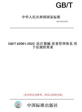【纸版图书】GB/T42061-2022医疗器械质量管理体系用于法规的要求
