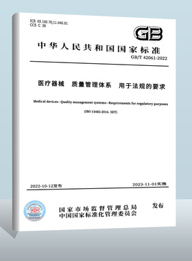 GB/T 42061-2022医疗器械 质量管理体系 用于法规的要求 中国质检出版社 实施日期：  2023-11-01