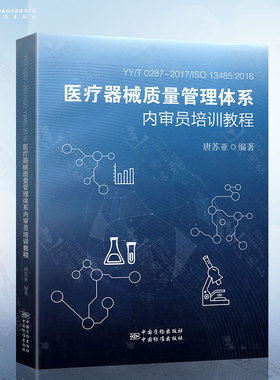 YY/T 0287-2017/ISO 13485：2016 医疗器械质量管理体系内审员培训教程 唐苏亚 编著 中国标准出版社