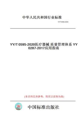 【纸版图书】YY/T0595-2020医疗器械质量管理体系YY0287-2017应用指南