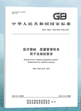 GB/T 42061-2022医疗器械 质量管理体系 用于法规的要求 国家标准 中国标准出版社