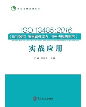 正版ISO134852016医疗器械质量管理体系用于法规的要求实战应用张峰郭新海编