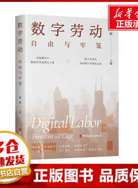 数字劳动:自由与牢笼 佟新 著 劳动科学经管、励志 新华书店正版图书籍 中国工人出版社