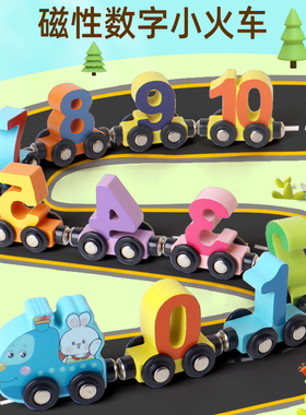 儿童蒙氏早教数字母磁性小火车木制连接玩具益智生日礼物2-3-4岁