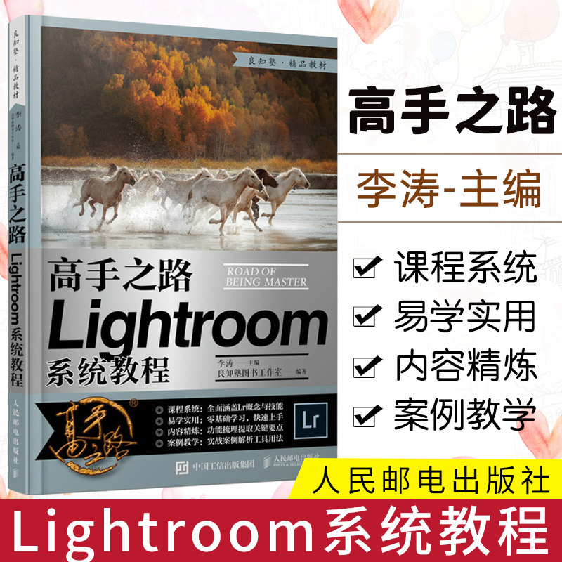 正版 高手之路 Lightroom系统教程 摄影书籍摄影后期基础教程书LR完全自学照片处理数码摄影后期工具技巧实战教学