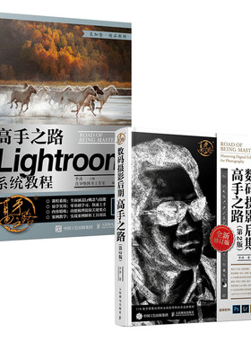 【套装2册】高手之路 Lightroom系统教程+数码摄影后期高手之路 第2版