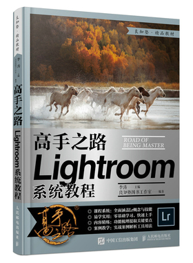 高手之路 Lightroom系统教程 摄影书籍摄影后期基础教程书LR自学照片处理数码摄影后期工具技巧实战教学人民邮电出版社