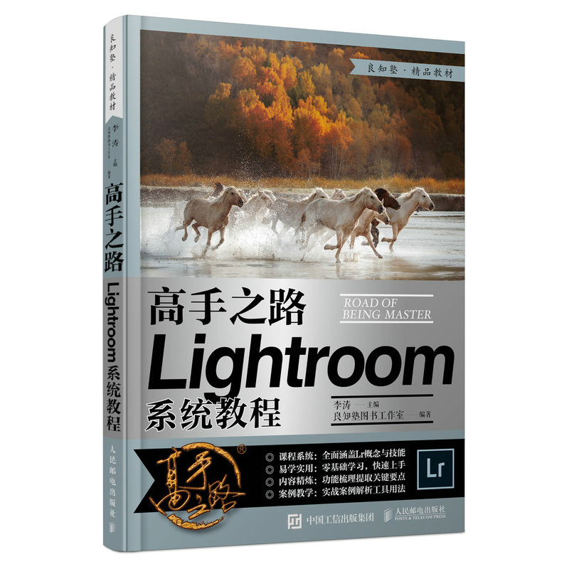 高手之路 Lightroom系统教程 摄影书籍摄影后期基础教程书LR完全自学照片处理数码摄影后期工具技巧实战教学 9787115549624