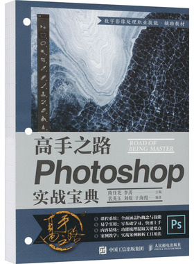 高手之路 Photoshop实战宝典 ps教程书籍 抠图修图调色合成**平面设计数码摄影照片后期处理P图教材