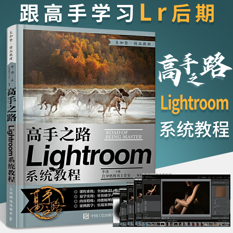 高手之路 Lightroom系统教程 摄影书籍摄影后期基础教程书LR完全自学照片处理数码摄影集后期工具技巧实战教学后期修图教材