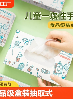 儿童一次性手套食品餐饮级幼儿园学生小孩防护隔离透明塑料盒装