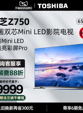 东芝电视65Z750MF65英寸音画双芯MiniLED144Hz液晶智能平板电视机