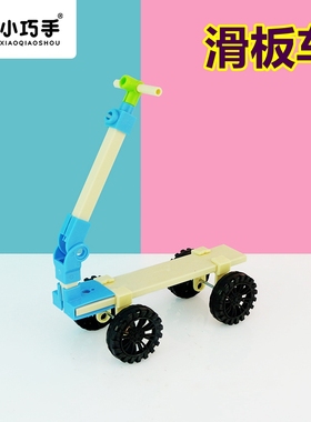 滑板车宝宝儿童立体手工diy科技小制作实验木制益智早教教学玩具