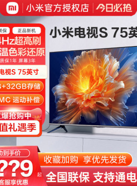 小米电视S75英寸4K 144Hz超高刷全面屏超高清平板电视机液晶 家用