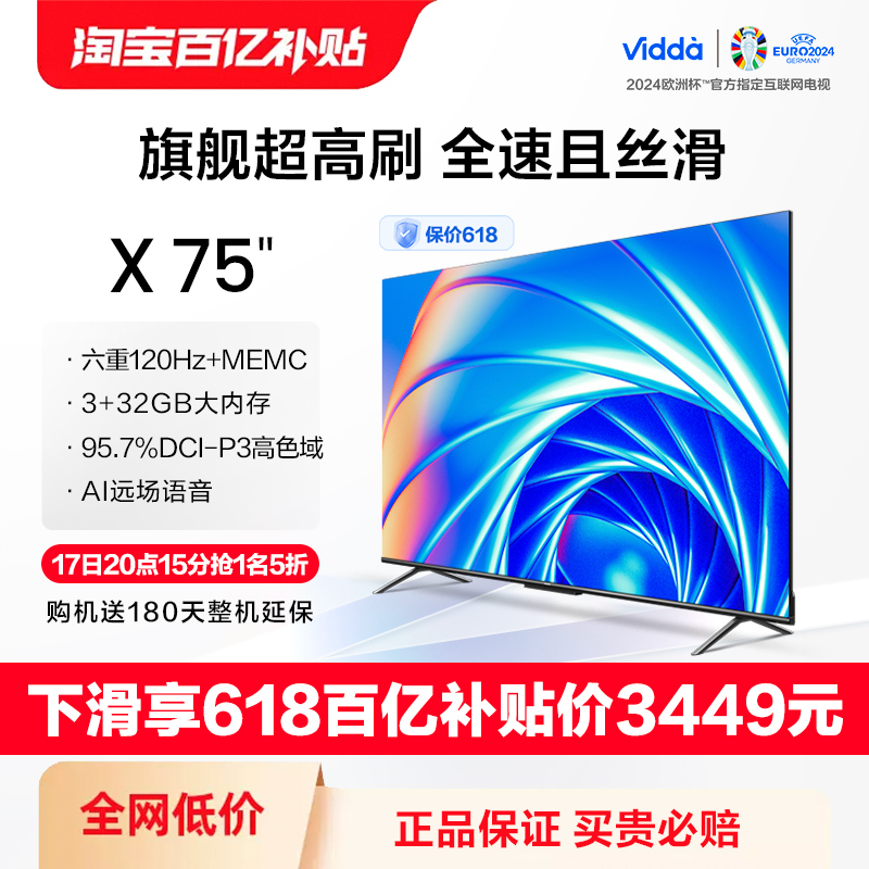 Vidda X75 海信电视144Hz智能高刷4K声控投屏平板液晶家用英寸85
