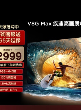 TCL 65英寸 65V8G Max 4+64GB120Hz高色域平板液晶电视