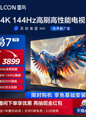 TCL雷鸟75鹏7 24款4K144Hz高刷高清智能网络平板液晶75英寸电视机
