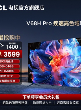TCL电视 75V68H Pro 75英寸 高色域120Hz 3+64GB大内存平板电视机
