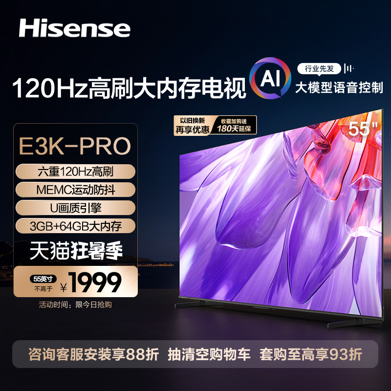 海信55英寸电视 55E3K-PRO 六重120Hz高刷 液晶智能平板电视机 65