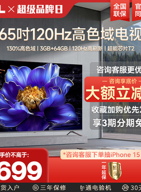 TCL 65V8H Pro 65英寸120Hz高色域 3+64GB大内存液晶平板电视机