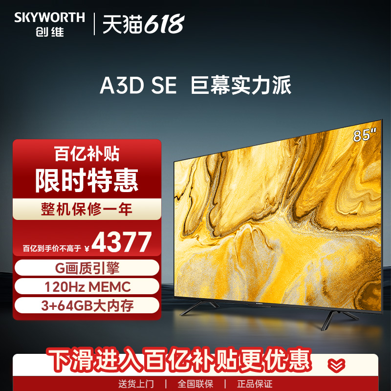 创维电视85A3D SE85英寸电视机120Hz MEMC护眼平板液晶巨幕大屏