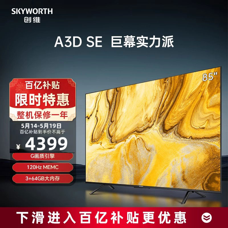 创维电视85A3D SE85英寸电视机120Hz MEMC护眼平板液晶巨幕大屏