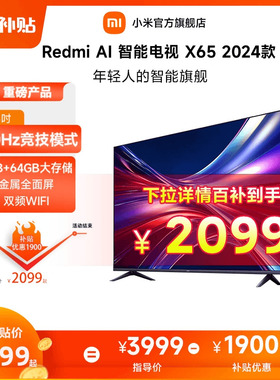 小米电视Redmi AI X65 2024款超高清65英寸4K语音声控平板电视机
