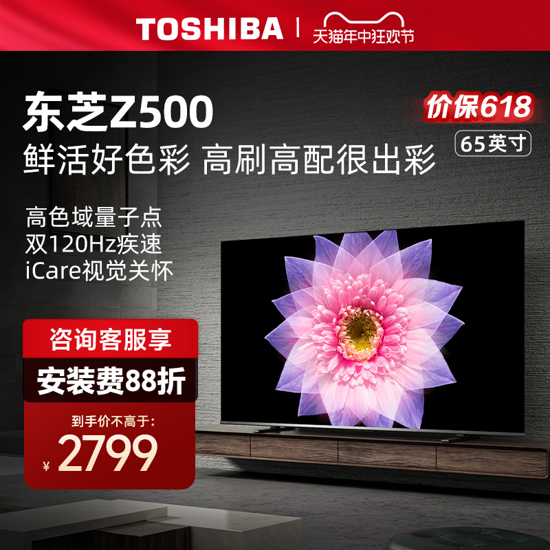 东芝电视65英寸量子点4K超薄高清智能护眼平板电视机液晶65Z500MF