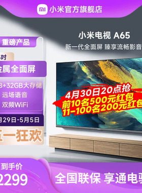 小米电视A65金属全面屏 65英寸4K超高清大内存平板电视L65MA-A