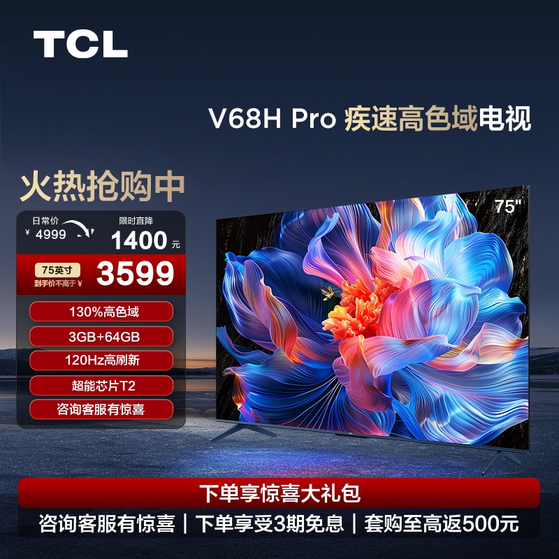 TCL电视75V68H Pro75英寸 3+64GB大内存高刷平板电视官方
