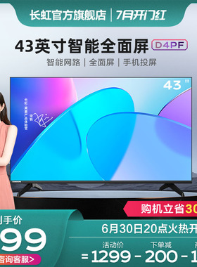 长虹43D4PF 43英寸高清智能wifi网络液晶全面屏超清平板电视机